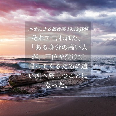Picture 04 - ルカによる福音書 19:12 JPN - それで言われた、「ある身分の高い - Bible Verse Picture