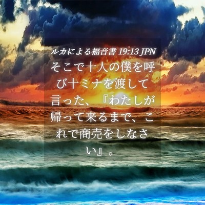 Picture 04 - ルカによる福音書 19:13 JPN - そこで十人の僕を呼び十ミナを渡し - Bible Verse Picture