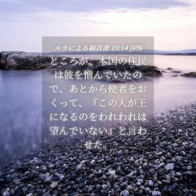Picture 04 - ルカによる福音書 19:14 JPN - ところが、本国の住民は彼を憎んで - Bible Verse Picture