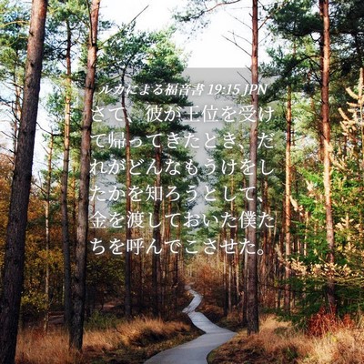 Picture 04 - ルカによる福音書 19:15 JPN - さて、彼が王位を受けて帰ってきた - Bible Verse Picture