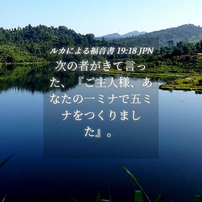 Picture 04 - ルカによる福音書 19:18 JPN - 次の者がきて言った、『ご主人様、 - Bible Verse Picture