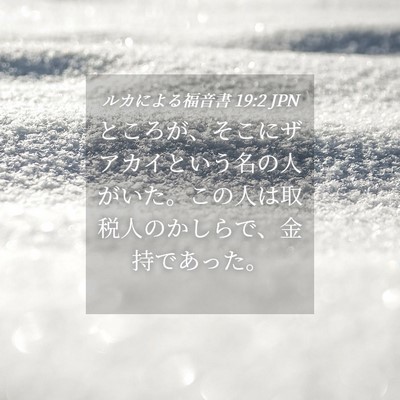 Picture 04 - ルカによる福音書 19:2 JPN - ところが、そこにザアカイという名 - Bible Verse Picture