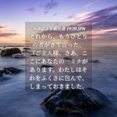 Picture 04 - ルカによる福音書 19:20 JPN - それから、もうひとりの者がきて言 - Bible Verse Picture