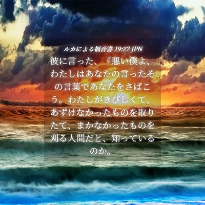 Picture 04 - ルカによる福音書 19:22 JPN - 彼に言った、『悪い僕よ、わたしは - Bible Verse Picture