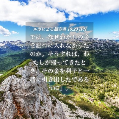 Picture 04 - ルカによる福音書 19:23 JPN - では、なぜわたしの金を銀行に入れ - Bible Verse Picture