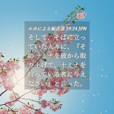 Picture 04 - ルカによる福音書 19:24 JPN - そして、そばに立っていた人々に、 - Bible Verse Picture