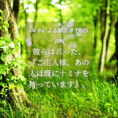 Picture 04 - ルカによる福音書 19:25 JPN - 彼らは言った、『ご主人様、あの人 - Bible Verse Picture