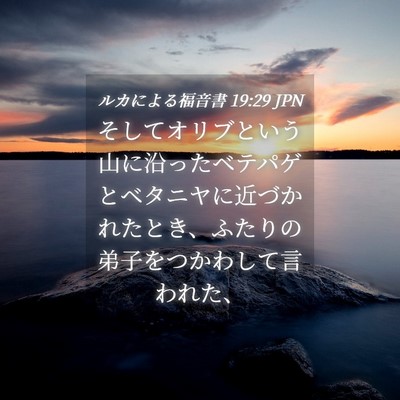 Picture 04 - ルカによる福音書 19:29 JPN - そしてオリブという山に沿ったベテ - Bible Verse Picture