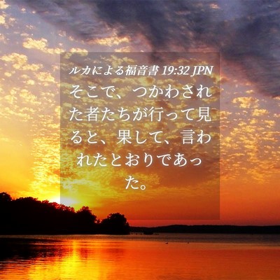 Picture 04 - ルカによる福音書 19:32 JPN - そこで、つかわされた者たちが行っ - Bible Verse Picture