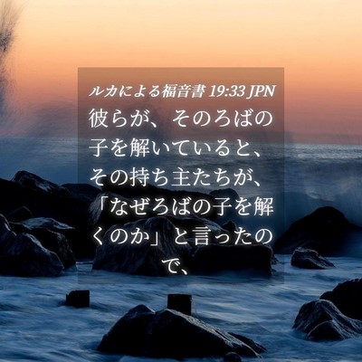 Picture 04 - ルカによる福音書 19:33 JPN - 彼らが、そのろばの子を解いている - Bible Verse Picture