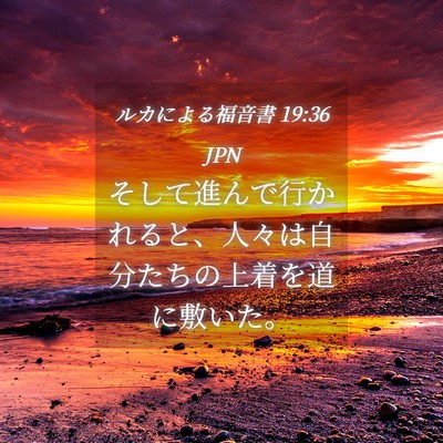 Picture 04 - ルカによる福音書 19:36 JPN - そして進んで行かれると、人々は自 - Bible Verse Picture