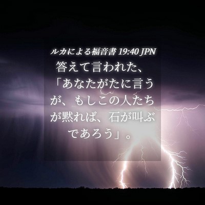 Picture 04 - ルカによる福音書 19:40 JPN - 答えて言われた、「あなたがたに言 - Bible Verse Picture
