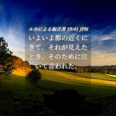 Picture 04 - ルカによる福音書 19:41 JPN - いよいよ都の近くにきて、それが見 - Bible Verse Picture