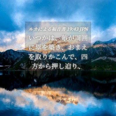 Picture 04 - ルカによる福音書 19:43 JPN - いつかは、敵が周囲に塁を築き、お - Bible Verse Picture