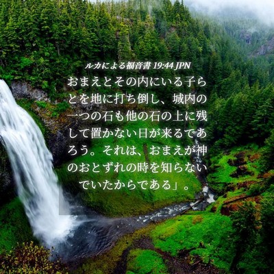 Picture 04 - ルカによる福音書 19:44 JPN - おまえとその内にいる子らとを地に - Bible Verse Picture