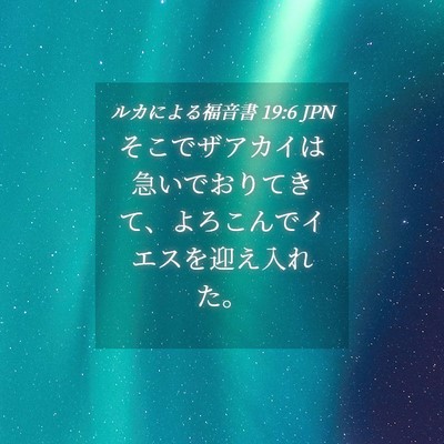 Picture 04 - ルカによる福音書 19:6 JPN - そこでザアカイは急いでおりてきて - Bible Verse Picture