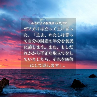Picture 04 - ルカによる福音書 19:8 JPN - ザアカイは立って主に言った、「主 - Bible Verse Picture