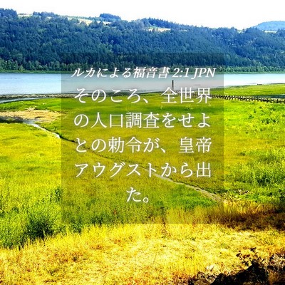 Picture 04 - ルカによる福音書 2:1 JPN - そのころ、全世界の人口調査をせよ - Bible Verse Picture