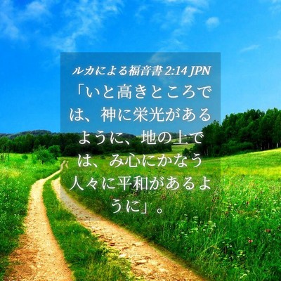 Picture 04 - ルカによる福音書 2:14 JPN - 「いと高きところでは、神に栄光が - Bible Verse Picture