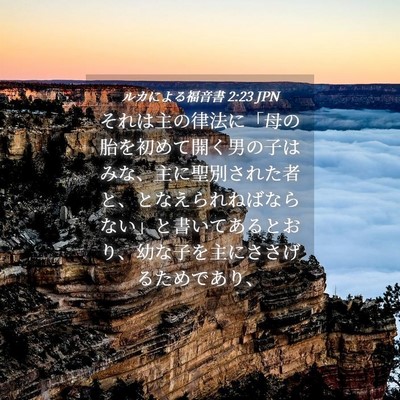 Picture 04 - ルカによる福音書 2:23 JPN - それは主の律法に「母の胎を初めて - Bible Verse Picture