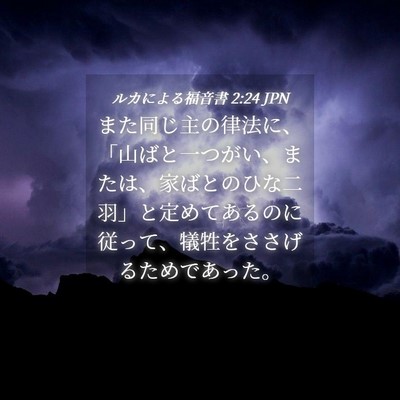 Picture 04 - ルカによる福音書 2:24 JPN - また同じ主の律法に、「山ばと一つ - Bible Verse Picture