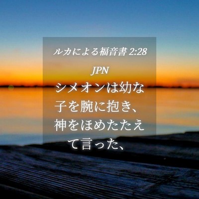 Picture 04 - ルカによる福音書 2:28 JPN - シメオンは幼な子を腕に抱き、神を - Bible Verse Picture