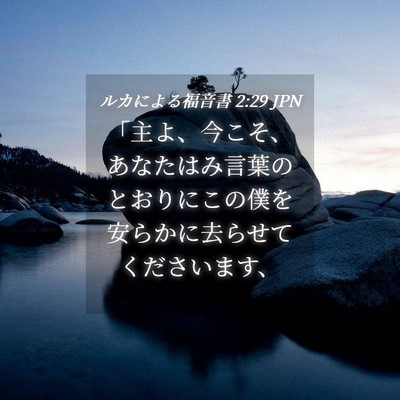Picture 04 - ルカによる福音書 2:29 JPN - 「主よ、今こそ、あなたはみ言葉の - Bible Verse Picture