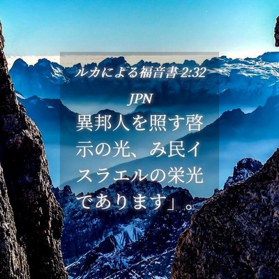 Picture 04 - ルカによる福音書 2:32 JPN - 異邦人を照す啓示の光、み民イスラ - Bible Verse Picture