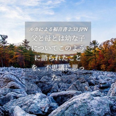 Picture 04 - ルカによる福音書 2:33 JPN - 父と母とは幼な子についてこのよう - Bible Verse Picture