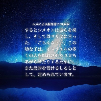 Picture 04 - ルカによる福音書 2:34 JPN - するとシメオンは彼らを祝し、そし - Bible Verse Picture