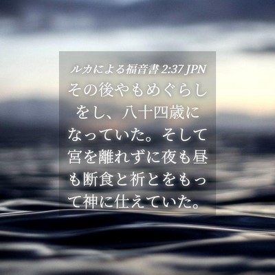 Picture 04 - ルカによる福音書 2:37 JPN - その後やもめぐらしをし、八十四歳 - Bible Verse Picture