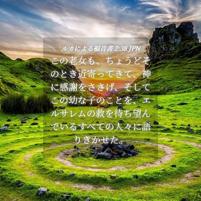 Picture 04 - ルカによる福音書 2:38 JPN - この老女も、ちょうどそのとき近寄 - Bible Verse Picture