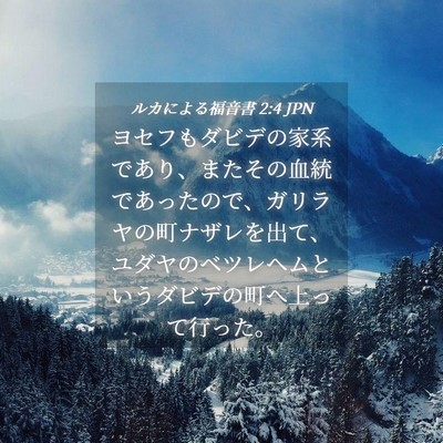 Picture 04 - ルカによる福音書 2:4 JPN - ヨセフもダビデの家系であり、また - Bible Verse Picture