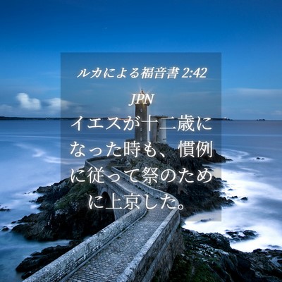 Picture 04 - ルカによる福音書 2:42 JPN - イエスが十二歳になった時も、慣例 - Bible Verse Picture