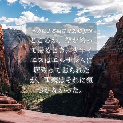 Picture 04 - ルカによる福音書 2:43 JPN - ところが、祭が終って帰るとき、少 - Bible Verse Picture