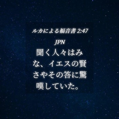 Picture 04 - ルカによる福音書 2:47 JPN - 聞く人々はみな、イエスの賢さやそ - Bible Verse Picture