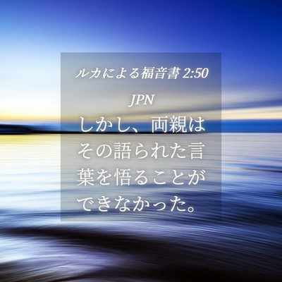 Picture 04 - ルカによる福音書 2:50 JPN - しかし、両親はその語られた言葉を - Bible Verse Picture