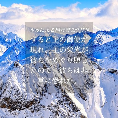 Picture 04 - ルカによる福音書 2:9 JPN - すると主の御使が現れ、主の栄光が - Bible Verse Picture