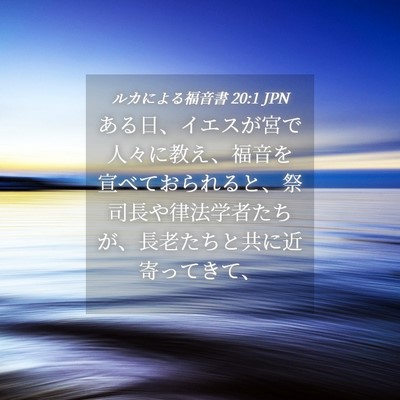 Picture 04 - ルカによる福音書 20:1 JPN - ある日、イエスが宮で人々に教え、 - Bible Verse Picture