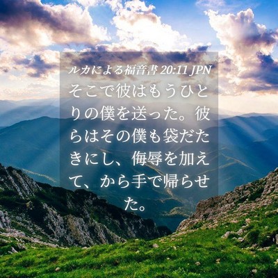 Picture 04 - ルカによる福音書 20:11 JPN - そこで彼はもうひとりの僕を送った - Bible Verse Picture