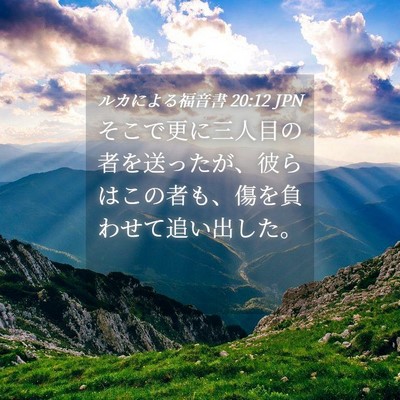 Picture 04 - ルカによる福音書 20:12 JPN - そこで更に三人目の者を送ったが、 - Bible Verse Picture