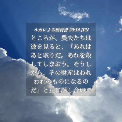 Picture 04 - ルカによる福音書 20:14 JPN - ところが、農夫たちは彼を見ると、 - Bible Verse Picture