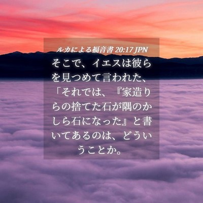 Picture 04 - ルカによる福音書 20:17 JPN - そこで、イエスは彼らを見つめて言 - Bible Verse Picture