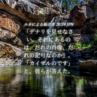 Picture 04 - ルカによる福音書 20:24 JPN - 「デナリを見せなさい。それにある - Bible Verse Picture