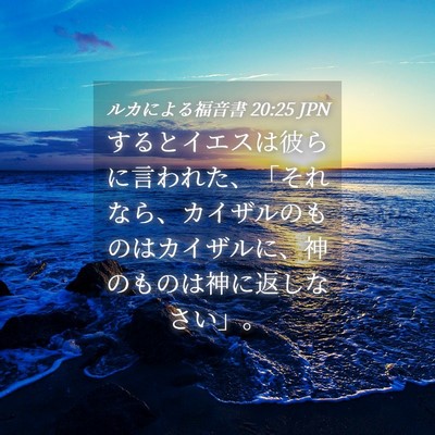 Picture 04 - ルカによる福音書 20:25 JPN - するとイエスは彼らに言われた、「 - Bible Verse Picture