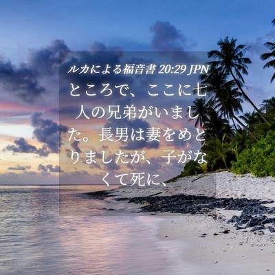 Picture 04 - ルカによる福音書 20:29 JPN - ところで、ここに七人の兄弟がいま - Bible Verse Picture
