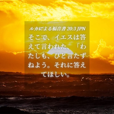 Picture 04 - ルカによる福音書 20:3 JPN - そこで、イエスは答えて言われた、 - Bible Verse Picture