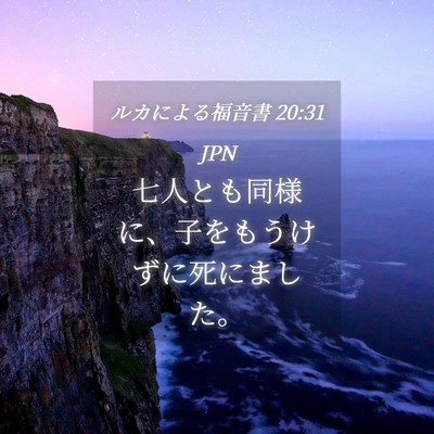 Picture 04 - ルカによる福音書 20:31 JPN - 七人とも同様に、子をもうけずに死 - Bible Verse Picture