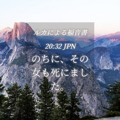 Picture 04 - ルカによる福音書 20:32 JPN - のちに、その女も死にました。 - Bible Verse Picture
