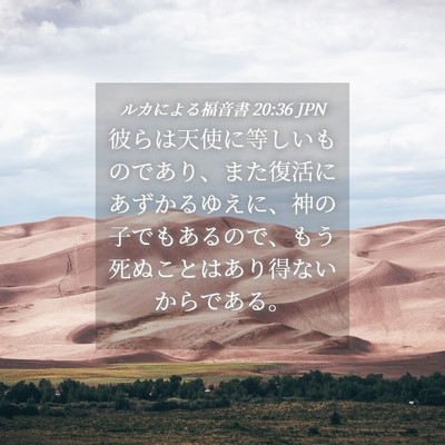 Picture 04 - ルカによる福音書 20:36 JPN - 彼らは天使に等しいものであり、ま - Bible Verse Picture